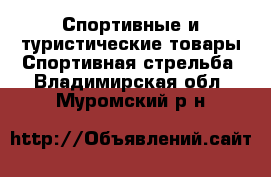 Спортивные и туристические товары Спортивная стрельба. Владимирская обл.,Муромский р-н